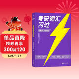 考研英语词汇闪过2027 英语一英语二 适用新大纲版英语词汇书单词高中可搭语法长难句历年真题试卷红宝书考研真相张剑李永乐张宇政治历年真题肖秀荣汤家凤徐涛腿姐武忠祥考研词汇闪过 旗舰版