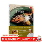 日本料理完全掌握野崎洋光的美味手册 日本料理书寿司书 日式料理大全菜谱书 家常菜大全 米其林大厨书食谱 烹饪教程 日本料理饮食文化 浪漫晚餐低油低卡低脂肪