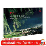 四川 时光慢慢是蜀地 汉英明信片 刘乾坤等 五洲传播出版社 摄影特色旅游纪念品贺卡 Sichuan