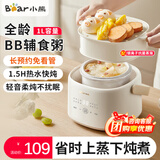 小熊（Bear）电炖锅婴儿辅食锅煮粥锅炖汤盅隔水电炖盅小电锅小型1-2人燕窝炖盅家用煲汤锅小炖锅蒸煮一体1L 1L 【白瓷】配蒸笼