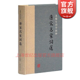 唐宋名家词选精装/龙榆生词学四种  上海古籍出版社