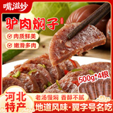 嘴滋妙驴肉焖子老汤河北特产驴肉火烧香肠保定风味卤味熟食调味即食4斤