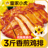 皇家小虎香煎鸡排3斤15片鸡胸肉早餐半成品代餐儿童奥尔良鸡扒源头直发