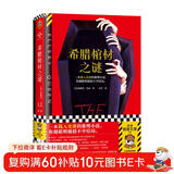 希腊棺材之谜 一本载入史册的推理小说，你越聪明越猜不中结局！一棺双尸案x硬核逻辑 读客悬疑文库 小说