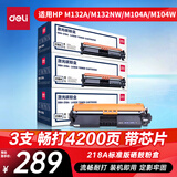 得力（deli）CF218A硒鼓 18A大容量硒鼓碳粉盒带芯片 适用惠普HP 打印机M104a M104w M132a/nw/fn/fp/fw 三支装