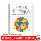 【自营】寻找你的维他命人 从科学、心理学和人性的角度来了解激素、依恋和爱 多巴胺、内酚酞、催产素等人与人的化学反应