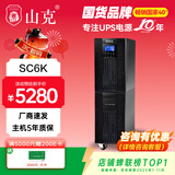 山克SC6K 在线式ups不间断电源6KVA/4800W企业服务器机房稳压应急备用