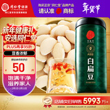 同仁堂品牌北京同仁堂白扁豆500g五谷杂粮粗粮煮粥养生粥食材礼品