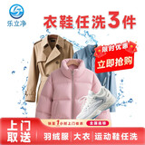 干洗衣服上门服务 上门取送洗衣洗鞋 冬季衣服清洗羽绒服/棉服/西装/运动鞋衣鞋任洗 衣服干洗水洗清洗服务 衣鞋任洗3件（价值2000内衣鞋） 18:00-20:00上门取件