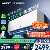 AUFIT空调奥克斯(AUX)出品大1.5匹挂机新一级能效变频冷暖家用卧室壁挂式防直吹除菌自清洁以旧换新 2匹 一级能效防直吹除湿自清洁【WIFi款】
