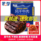 蒙都 风干牛肉干 五香味488g 约七成风干 袋装 休闲零食 肉干肉脯清真