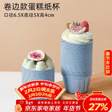 杰凯诺防油纸卷口杯 100个家用小蛋糕纸杯马芬杯托烘焙模具（蓝色）