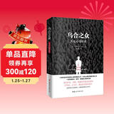 乌合之众（原版插图，无删减版）