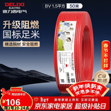 德力西（DELIXI）电线电缆 ZC-BV1.5平方阻燃单芯单股铜线 家用铜芯电线 50米红色