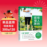 央视推荐惊人的超慢跑新版（跑得越慢越健康！日本畅销8年 改变百万人的运动习惯！）