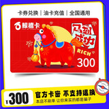 【谨防诈骗-电子卡】鲸禧卡300元购物滩羊黄金蛋糕电影福利卡号卡密 自动发货一键转赠一手货源全国通用