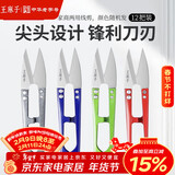 王麻子裁缝小剪刀 尖头便携U型线剪 缝纫纱剪锋利手工迷你剪子 12把装