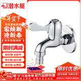 潜水艇（Submarine） 洗衣机水龙头黄铜镀铬拖布池陶瓷阀芯快开4分嘴 四分口加厚通用 洗衣机L101X
