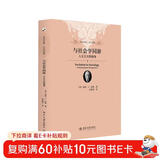 与社会学同游 人文主义的视角 未名社科大学经典 软精装 插图版