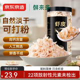 京东京造鲜来多淡干虾皮120g 海产干货 海米 淡干虾皮不咸 紫菜虾皮汤 
