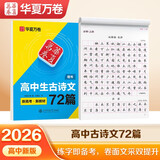 华夏万卷字帖 高中生必背古诗文.楷书（72篇）刘腾之书 硬笔书法钢笔正楷手写体临摹描红学生高考练字帖