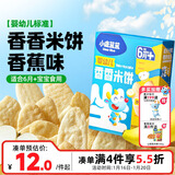 小鹿蓝蓝 婴幼儿宝宝无麸质米饼香蕉味41g宝宝零食低敏营养磨牙婴儿米饼