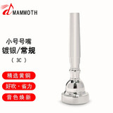 猛犸象镀银小号号嘴省力学生初学者演奏级乐器配件小号号咀 3C