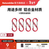 Naturehike挪客户外多功能8字登山扣铝合金S型水壶灯包挂扣挂钥匙挂钩链接环 红色/小号（4个装）