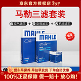 马勒（MAHLE）滤清器套装适用于 三滤 机油滤+空气滤+活性炭空调滤芯 沃尔沃S60L XC60XC90S90V60V90