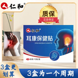 仁和人仁和耳康保健贴耳康贴缓解耳部不适穴位贴 【超值装】 10贴*3盒