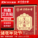 同仁堂北京同仁堂热敷艾灸贴艾草热敷贴发热肩颈椎膝盖肚脐贴5贴/盒