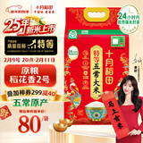 十月稻田 25年新米 特等五常大米 绿色食品 10斤(溯源 原粮稻花香2号 5kg)
