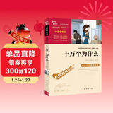 十万个为什么 米伊林 快乐读书吧四年级下册推荐阅读 无障碍阅读 小学生课外推荐阅读书目 有习题万物复书四年级