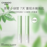自然堂（CHANDO）唇膏茶萃润纹小绿管护唇膏补水保湿防干裂男女通用 小绿管护唇膏1.8g*2