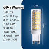 幽麦g9灯珠高亮led插脚玉米灯珠插泡灯泡水晶酒店吊灯 7W三色