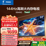 海尔【小红花电视-绽放版】55H5C 55英寸 8核 144Hz高刷 3+32GB 游戏 护眼 国家补贴一级能效 京东自营