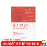 海灵格智慧精华系列：谁在我家（升级版） 海灵格新家庭系统排列