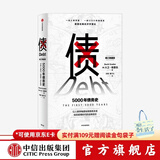 债 5000年债务史 大卫格雷伯 著 金融 颠覆经典经济学理论 从疫情中寻找人类社会周期发展的 中信