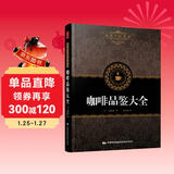 田口护咖啡品鉴大全 精品咖啡师宝典手册学做咖啡制作教程教材大百科 烘焙技巧咖啡师咖啡馆鉴书制作教程世界咖啡拉花书籍