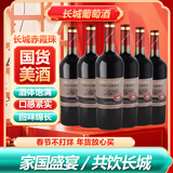 长城（GreatWall）龙山山谷赤霞珠干红葡萄酒 750ML*6瓶整箱装 中粮出品 年货送礼