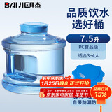 拜杰纯净水桶 食品级PC饮水桶手提塑料水桶 家用茶吧机户外宽口储水矿泉水桶 7.5L