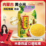 十月稻田 内蒙古黄小米 2斤 养胃早餐煮粥 五谷杂粮 低脂粗粮 米油醇厚