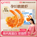孕味食足 即食脆脆虾 孕妇零食烤干海虾干货儿童高钙零食海味小吃40g