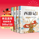 【全4册】四大名著青少年版正版快乐读书吧五年级下册课外必阅读书籍西游记三国演义红楼梦水浒传