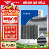 澳麟空调滤芯滤清器奔驰C级C200L/C260L/C350eL(内置+外置) 带卡扣款