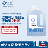 万创适用科沃斯擦窗机器人窗宝清洁液W1S Pro/Mini/W2/W920/30/50/60窗宝专用玻璃清洁剂液2L×1配件