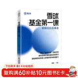 雪球基金第一课：明明白白买基金 雪球投资经典系列