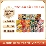 茅台生肖 全套纪念酒 酱香型白酒 53度 500ml*12【名酒鉴真】