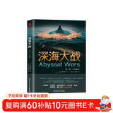 深海大战1中深层卷（ 堪比《环太平洋》《日本沉没》，科幻名家刘慈欣、王晋康、吴岩、姚海军、等诚挚
