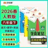 2026春汉知简黄冈学霸笔记语文+数学人教版+英语pep六年级下册【套装3册】同步课本知识大全随堂笔记训练人教版教材解读解析课前预习课后复习资料书辅导书